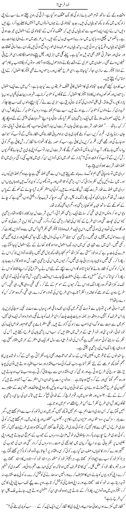 Khud Farebi! | Shereen Haider | Daily Urdu Columns