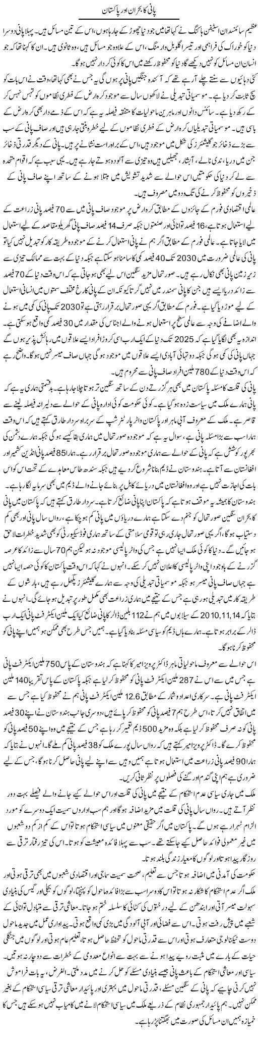Pani Ka Bohran Aur Pakistan | Mehmood Alam Khalid | Daily Urdu Columns
