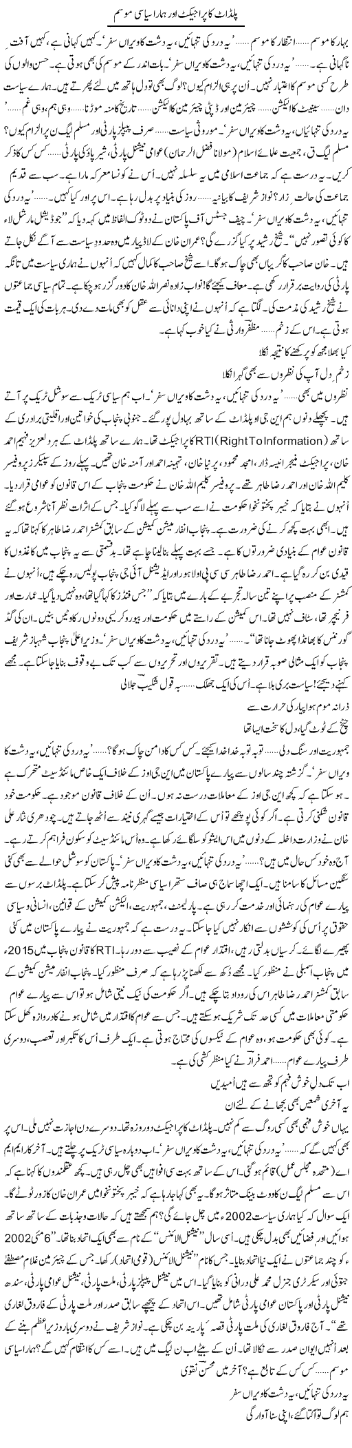 Pladit Ka Project Aur Hamara Siasi Mausam | Ejaz Hafeez Khan | Daily Urdu Columns