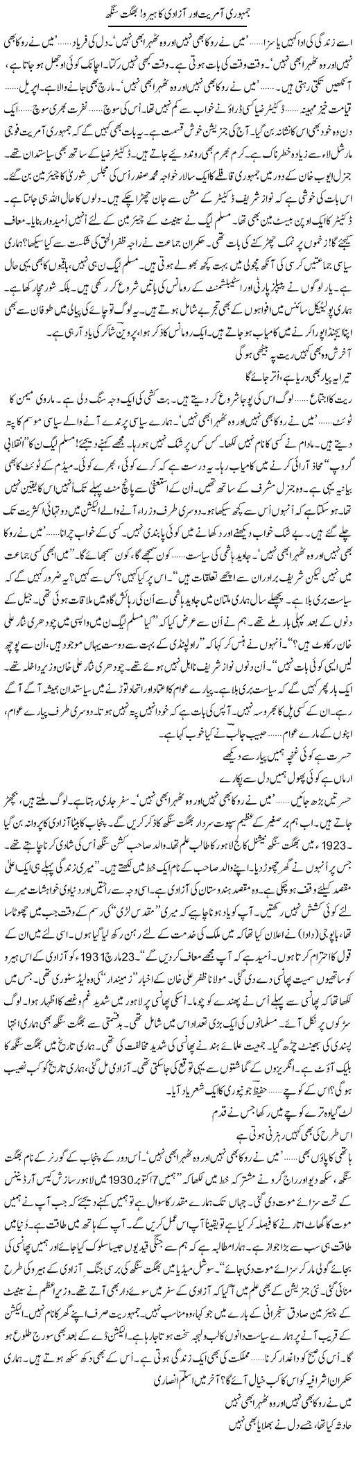Jamhuriat Aamriyat Aur Azadi Ka Hero, Bhagat Singh | Ejaz Hafeez Khan | Daily Urdu Columns