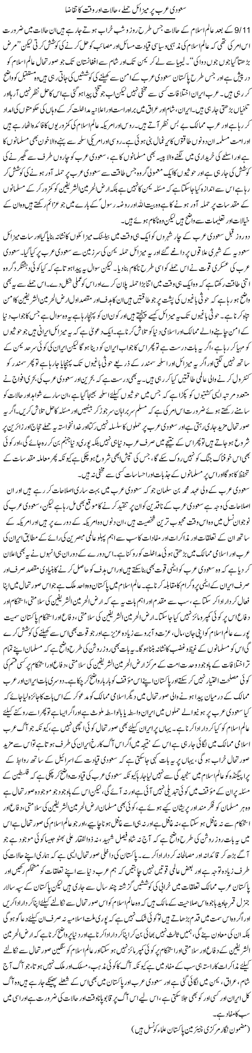 Saudi Arab Par Missile Hamlay, Halaat Aur Waqt Ka Taqaza | Tahir Mehmood Ashrafi | Daily Urdu Columns