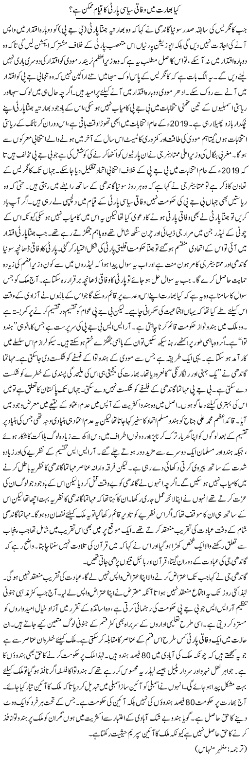 Kya Bharat Mein Wafaqi Siasi Party Ka Qiyam Mumkin Hai? | Kuldip Nayar | Daily Urdu Columns