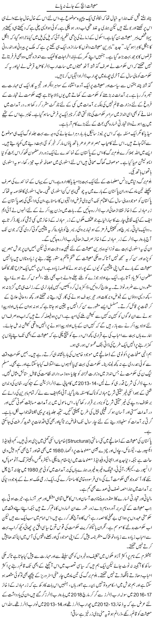 Maeeshat: Bach Ke Jaane Na Paye | Khalid Mehmood Rasool | Daily Urdu Columns