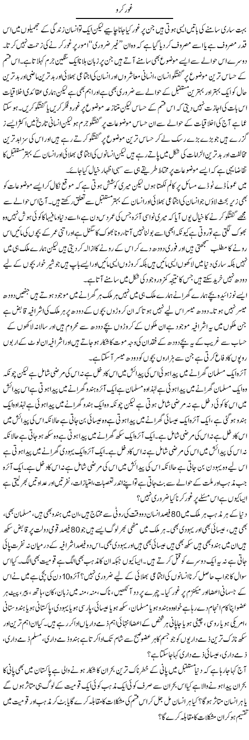 Ghor Karo | Zahir Akhter Bedi | Daily Urdu Columns