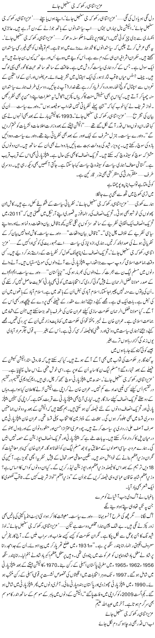 Aziz Itna Hi Rakho Ke Jee Sambhal Jaye | Ejaz Hafeez Khan | Daily Urdu Columns