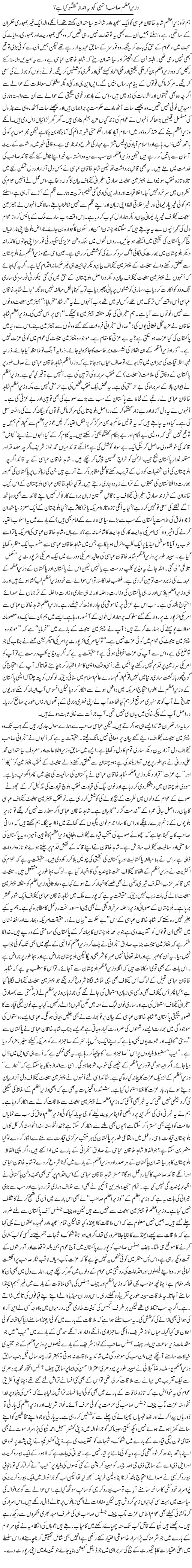 Wazir e Azam Sahib, Tumhi Kaho Ye Andaz Guftagu Kya Hai | Rehmat Ali Razi | Daily Urdu Columns