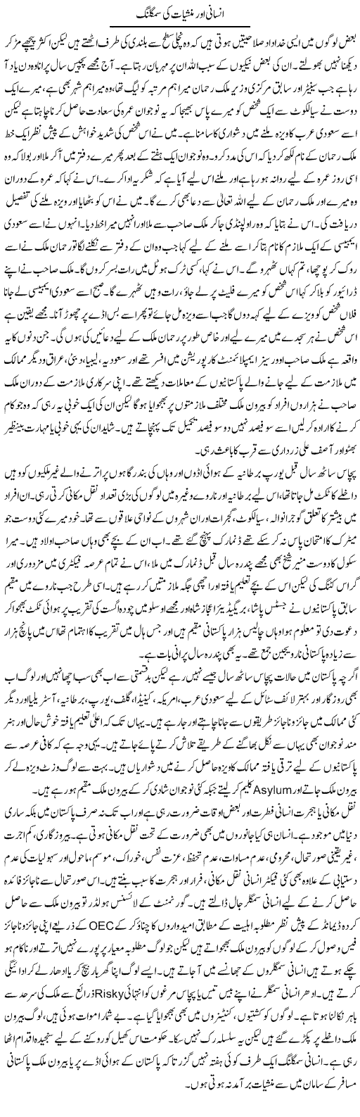 Insani Aur Manshiat Ki Smugling | Hameed Ahmad Sethi | Daily Urdu Columns
