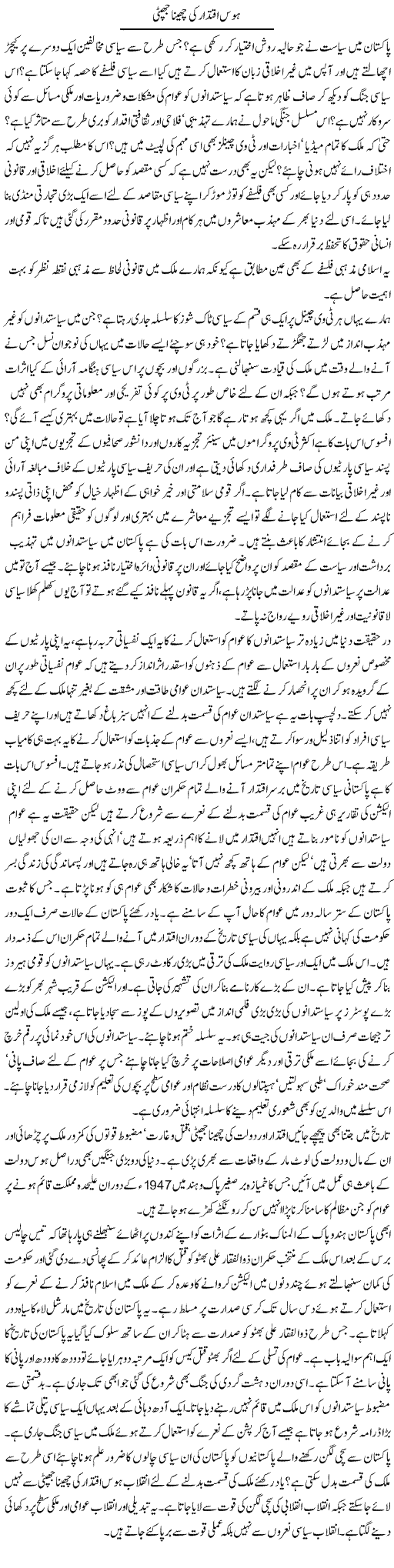 Hawas Iqtidar Ki Jhapta Jhapti | Tasneem Peer Zada | Daily Urdu Columns