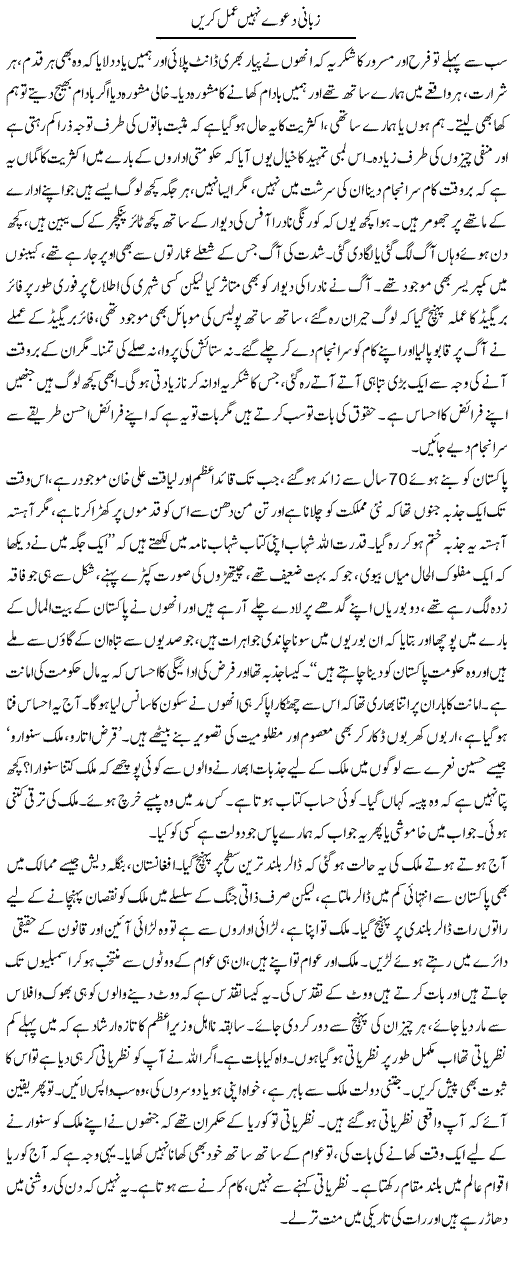 Zabani Daway Nahi Amal Karen | Fatima Naqvi | Daily Urdu Columns
