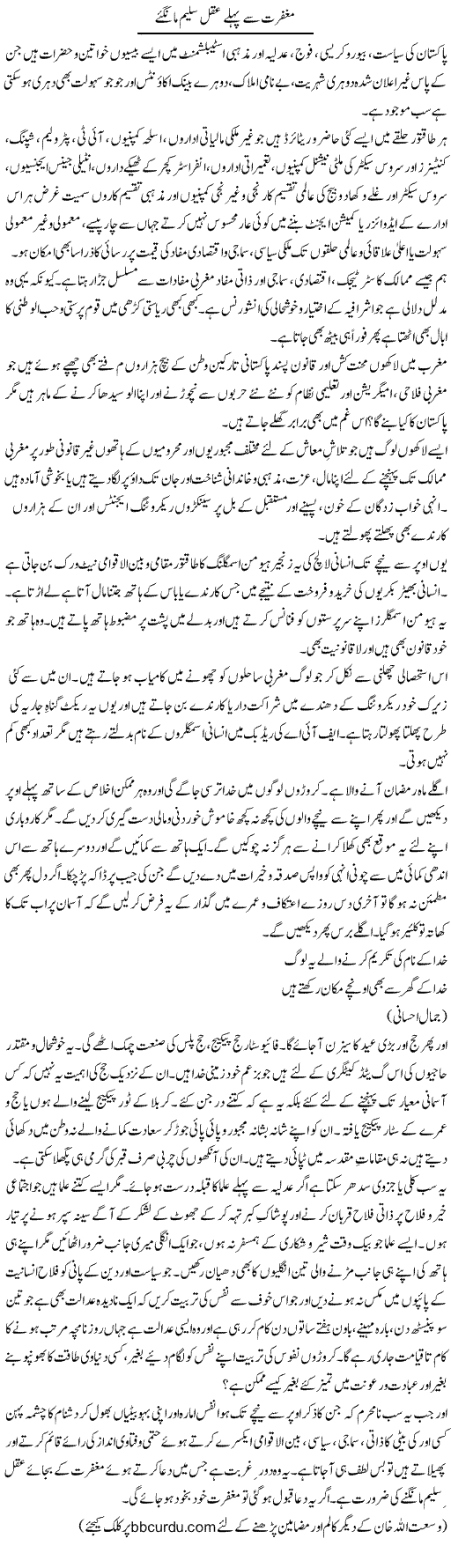 Maghfirat Se Pehle Aqal Saleem Mangiye | Wusat Ullah Khan | Daily Urdu Columns