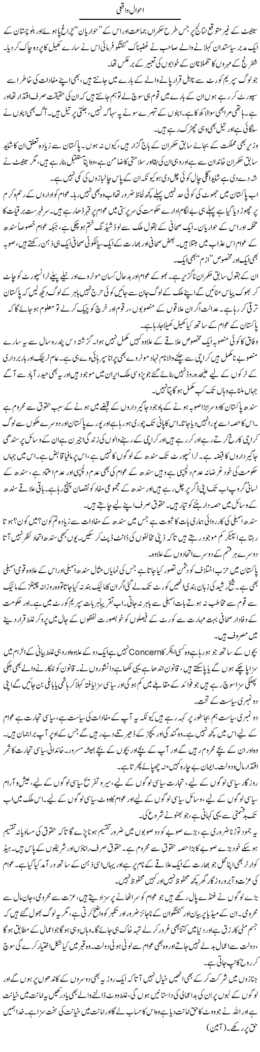 Ahwal Waqai | Syed Noor Azhar Jaffri | Daily Urdu Columns