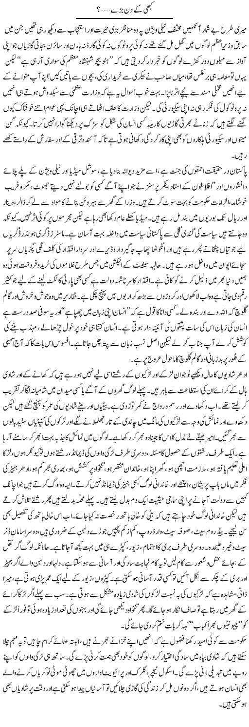Kabhi Ke Din Baray | Raees Fatima | Daily Urdu Columns