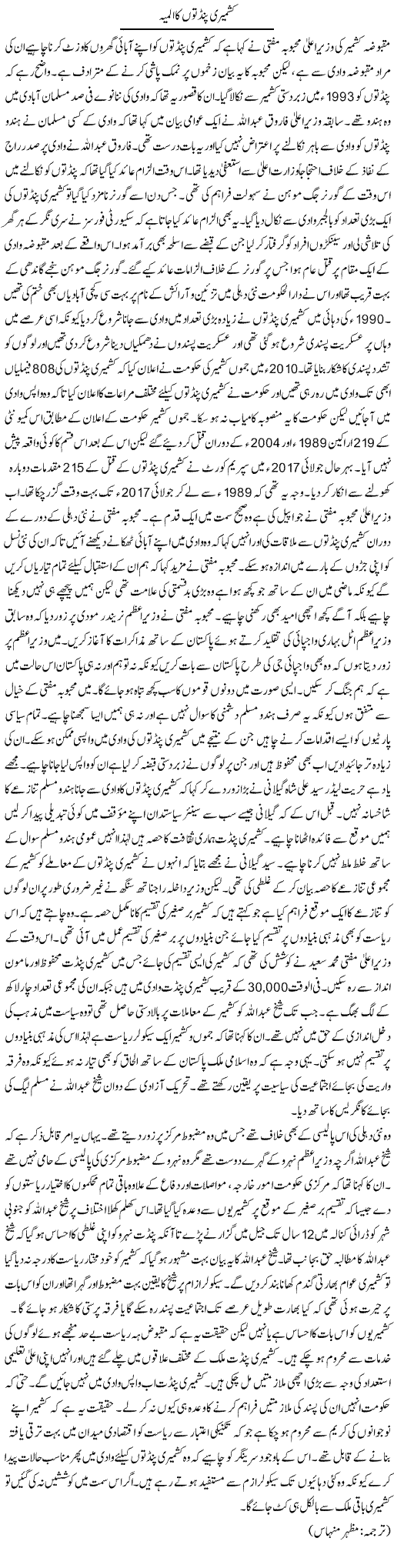 Kashmiri Panditon Ka Almiya | Kuldip Nayar | Daily Urdu Columns