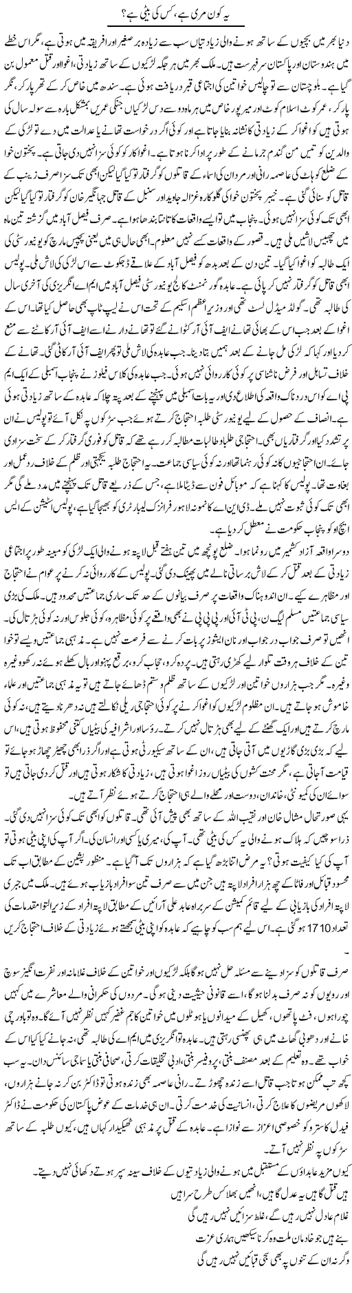 Ye Kon Meri Hai, Kis Ki Beti Hai? | Zubair Rehman | Daily Urdu Columns