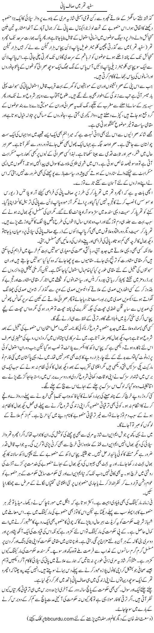 Sufaid Thar Mein Saaf Pani | Wusat Ullah Khan | Daily Urdu Columns