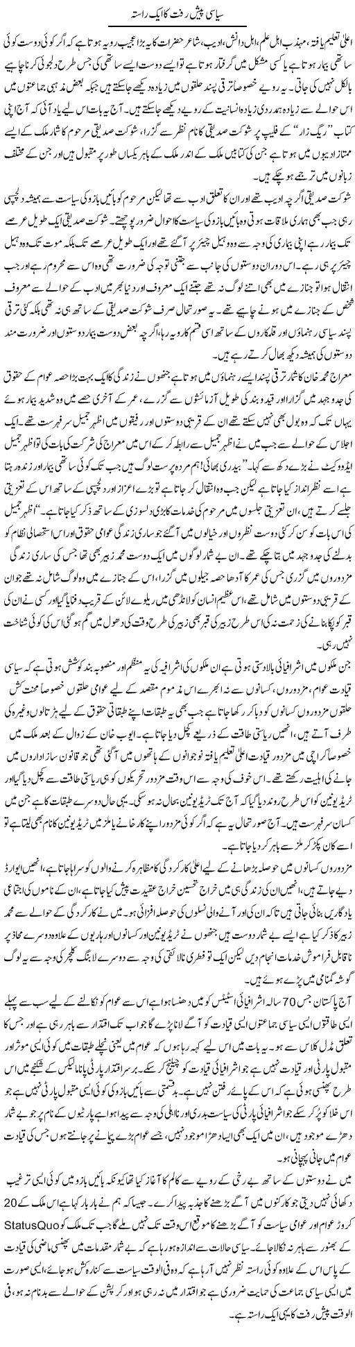 Siasi Paish Raft Ka Aik Rasta | Zahir Akhter Bedi | Daily Urdu Columns