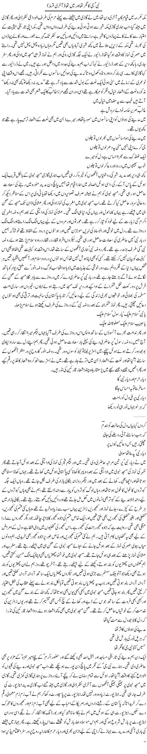 Nabi (Pbuh) Jee Ka Nagar Tha Aur Mein Tha (2) | Younus Hamdam | Daily Urdu Columns
