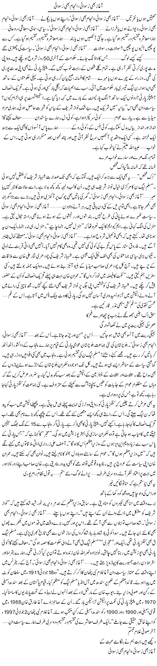 Aghaz Bhi Ruswai, Anjam Bhi Ruswai | Ejaz Hafeez Khan | Daily Urdu Columns
