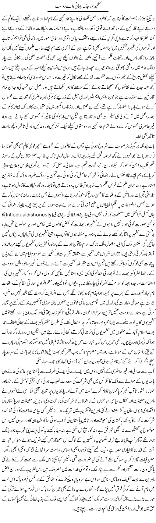 Kashmir Aur Jazba Imani Walay Dost | Ali Raza Alvi | Daily Urdu Columns