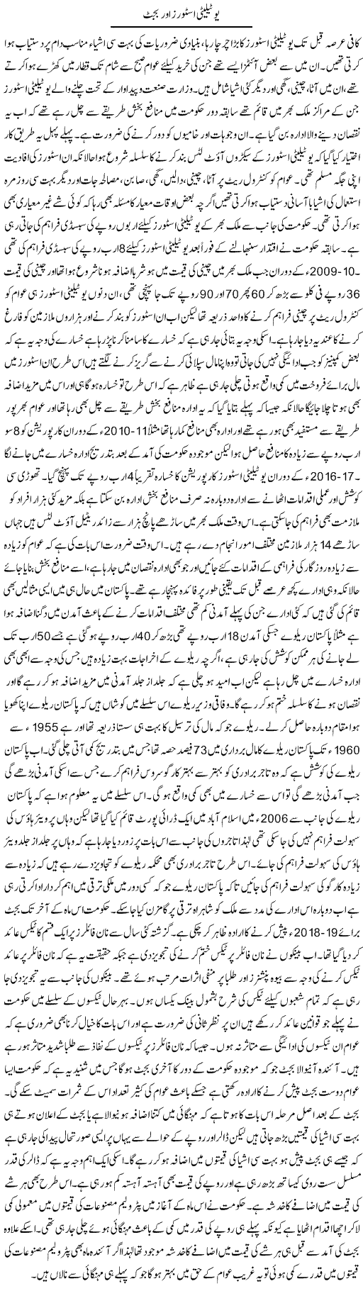 Utility Stores Aur Budget | M.I Khalil | Daily Urdu Columns