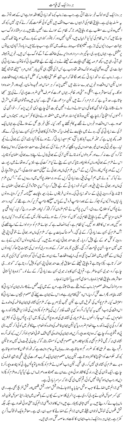 Har Roz Aik Nai Qayamat | Raees Fatima | Daily Urdu Columns