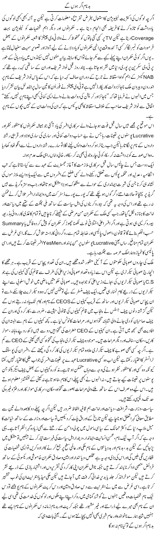 Badnaam Agar Honge | Hameed Ahmad Sethi | Daily Urdu Columns