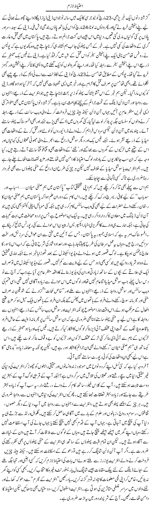Ehtiyat Lazim | Shayan Tamseel | Daily Urdu Columns