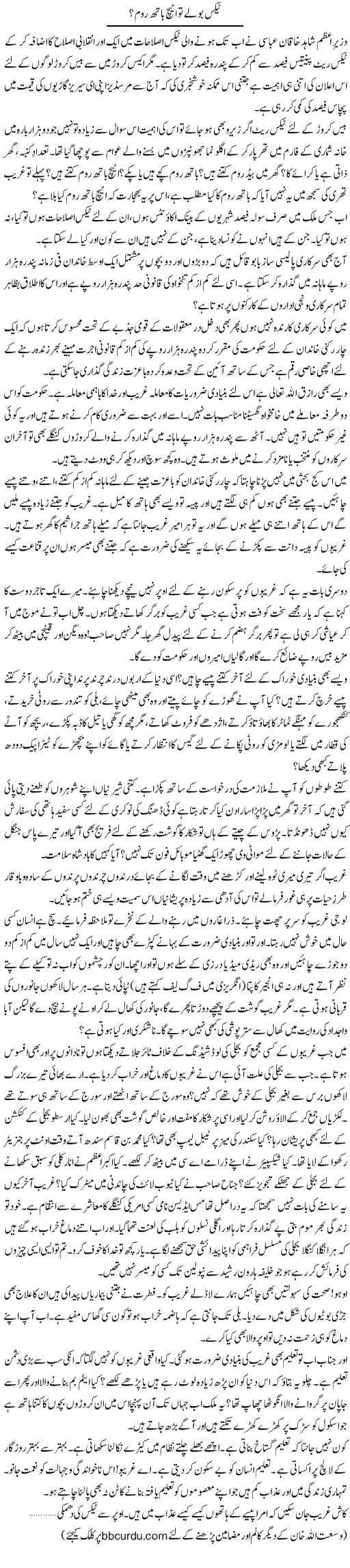 Tax Bolay To Attach Bathroom | Wusat Ullah Khan | Daily Urdu Columns