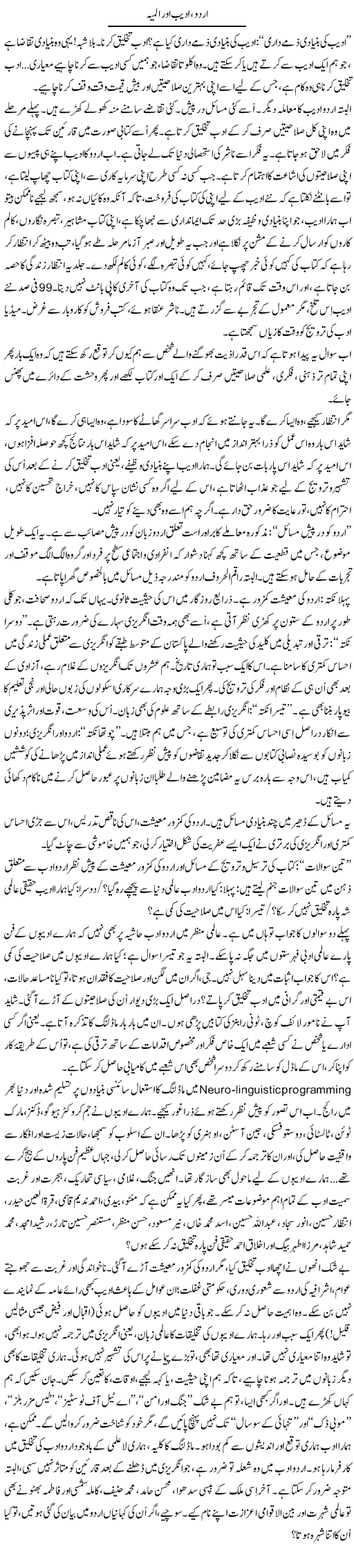 Urdu, Adeeb Aur Almiya | Iqbal Khursheed | Daily Urdu Columns
