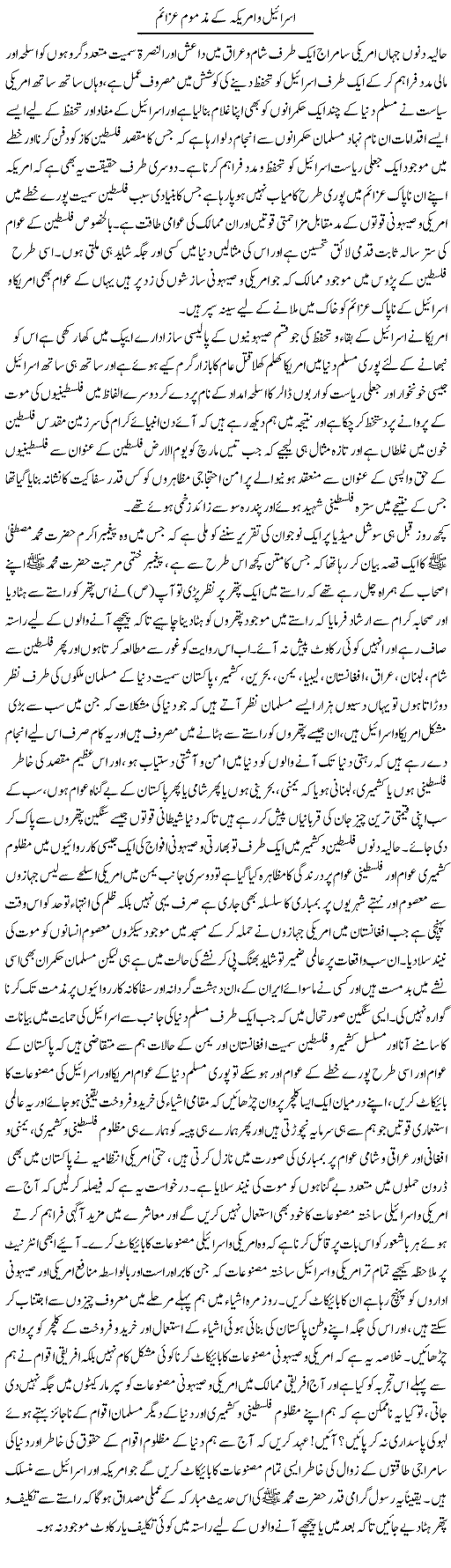 Israel O America Ke Mazmoom Azaim | Sabir Karbalai | Daily Urdu Columns
