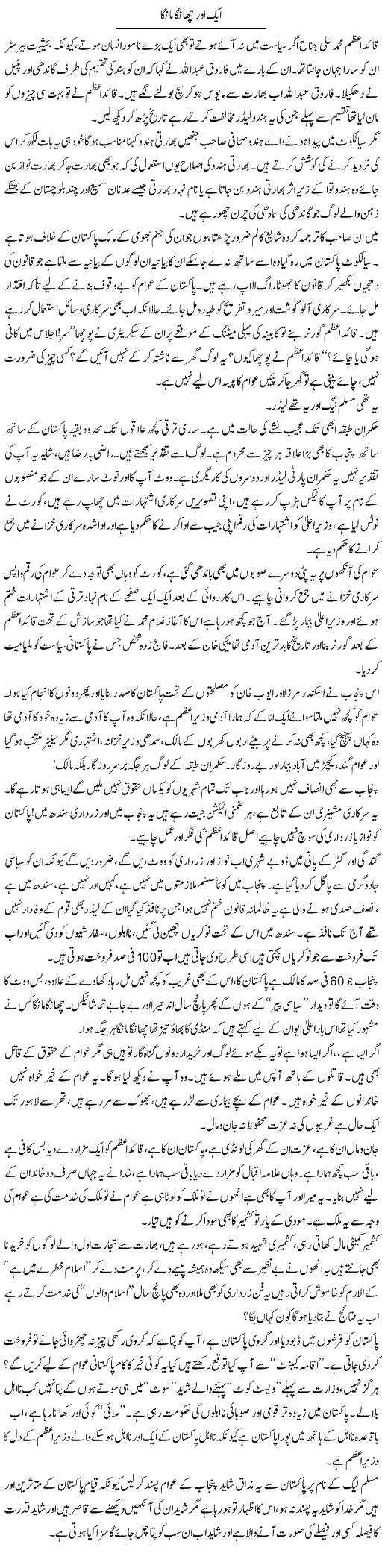 Aik Aur Changa Manga | Syed Noor Azhar Jaffri | Daily Urdu Columns