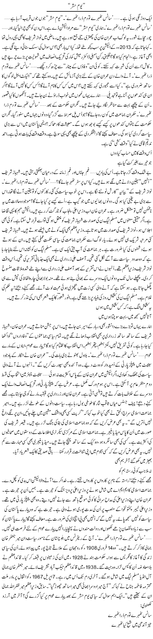 Yom Hashar | Ejaz Hafeez Khan | Daily Urdu Columns