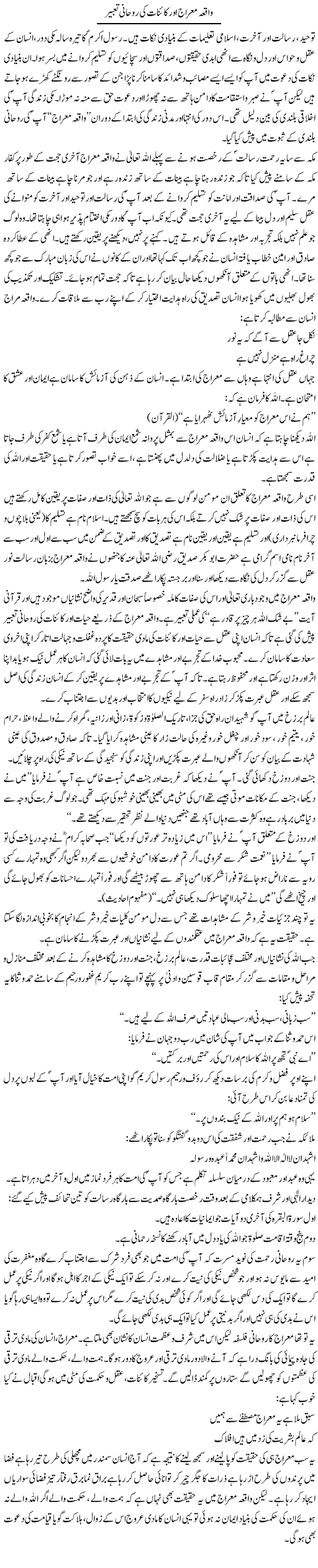 Waqia Meraj Aur Kaenaat Ki Roohani Tabeer | Dr. Muhammad Tayyab Khan Singhanvi | Daily Urdu Columns