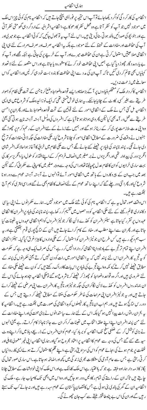 Hamari Intezamia | Abdul Qadir Hassan | Daily Urdu Columns