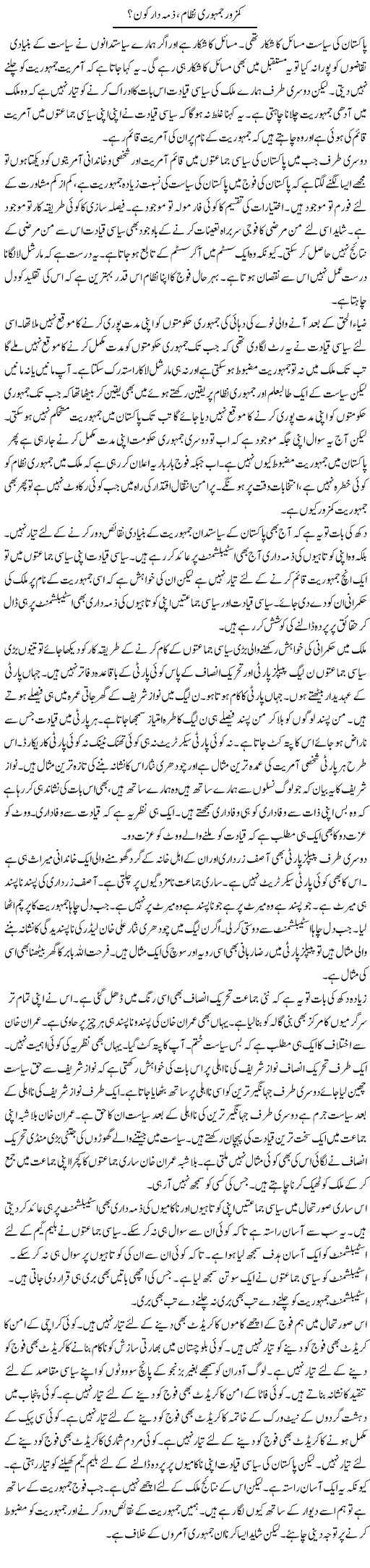 Kamzor Jamhoori Nizam, Zimmedar Kon? | Muzamal Suharwardy | Daily Urdu Columns