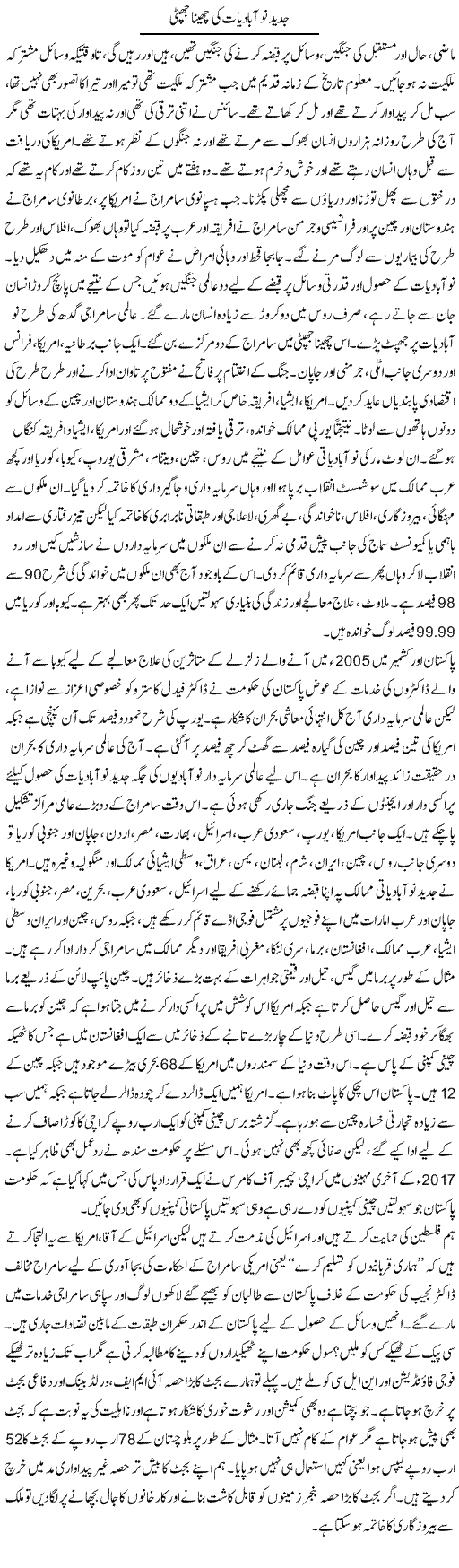 Jadeed Nao Aabadyati Cheena Jhapti | Zubair Rehman | Daily Urdu Columns