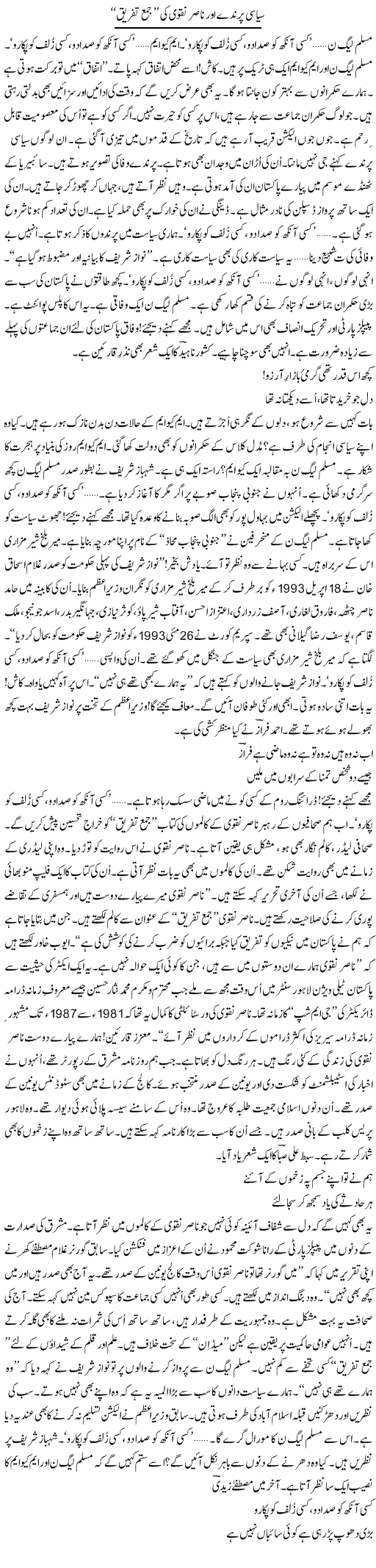 Siyasi Parinday Aur Nasir Naqvi Ki Jama Tafreeq | Ejaz Hafeez Khan | Daily Urdu Columns
