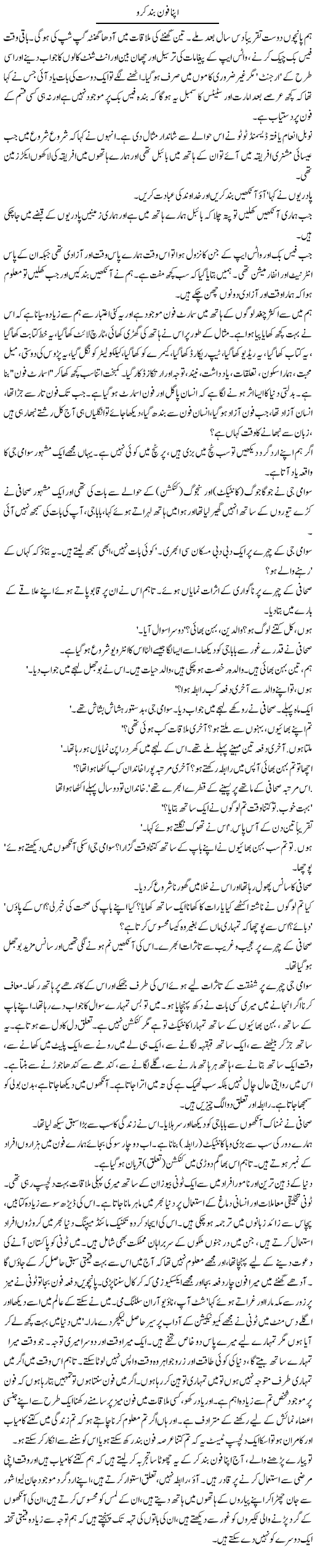 Apna Phone Band Karo | Arif Anis Malik | Daily Urdu Columns