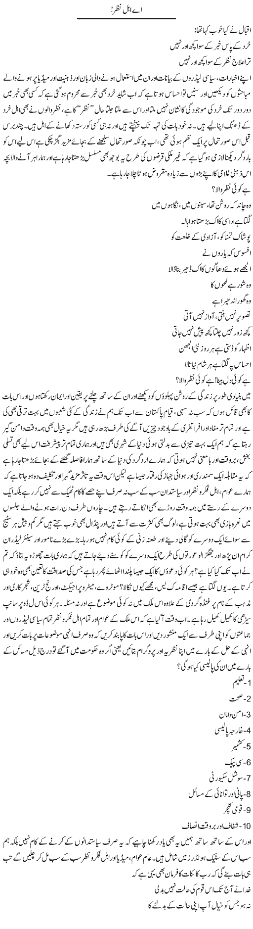 Ae Ahal Nazar! | Amjad Islam Amjad | Daily Urdu Columns
