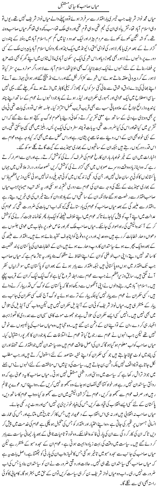 Mian Sahib Ka Siyasi Mustaqbil | Abdul Qadir Hassan | Daily Urdu Columns