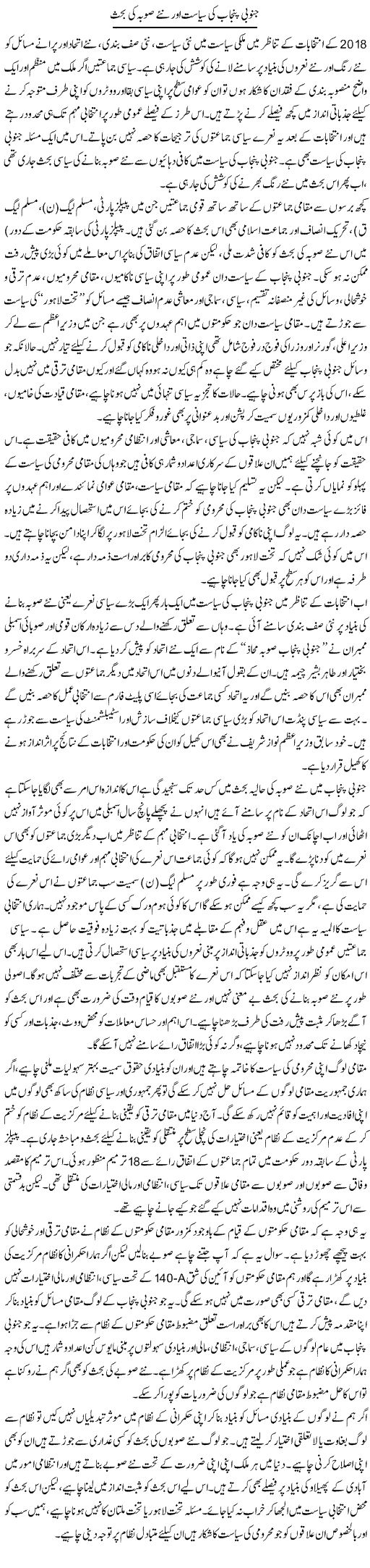 Janoobi Punjab Ki Siyasat Aur Naye Sooba Ki Behas | Salman Abid | Daily Urdu Columns