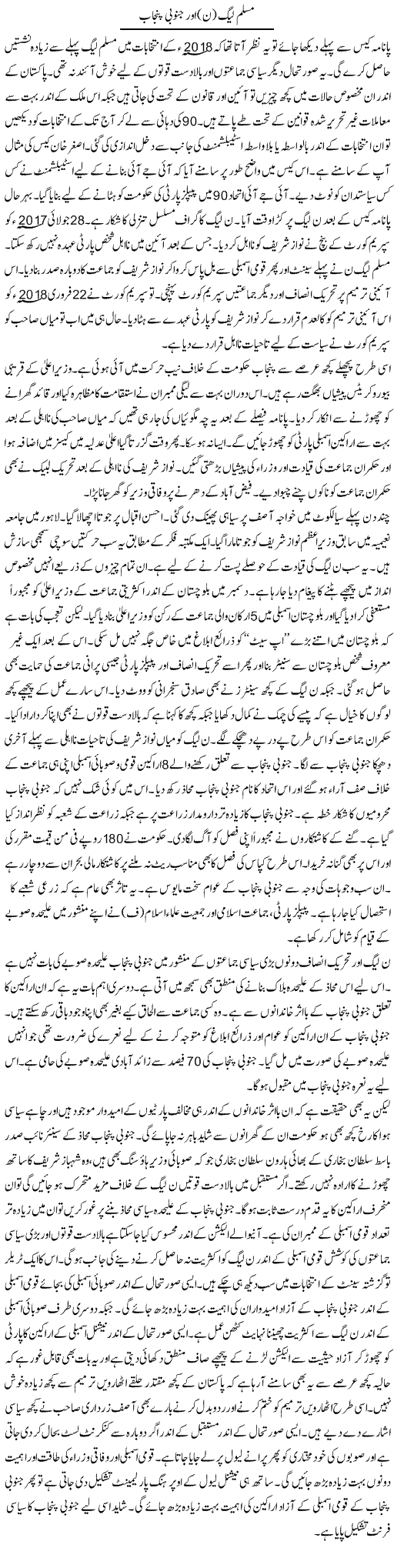 Muslim League (N) Aur Janoobi Punjab | Syed Zeeshan Haider | Daily Urdu Columns