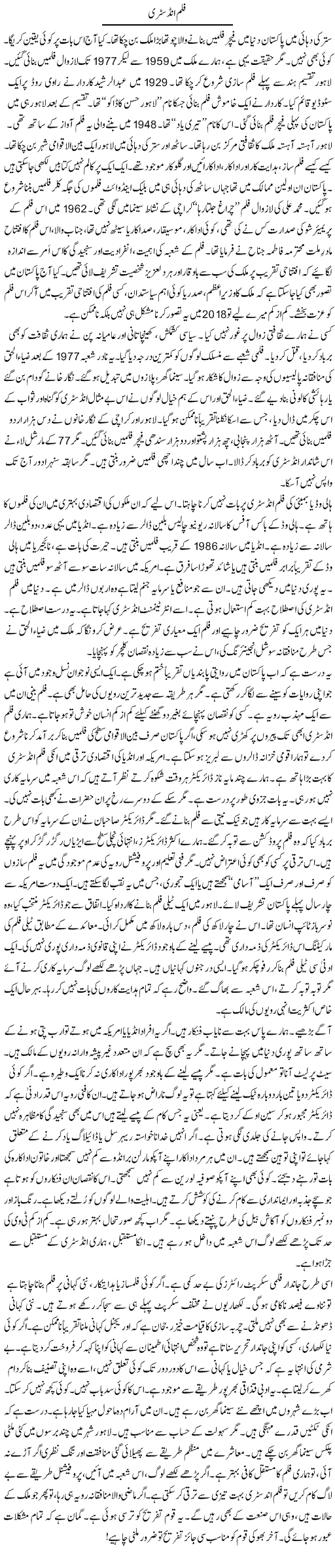 Film Industry (1) | Rao Manzar Hayat | Daily Urdu Columns