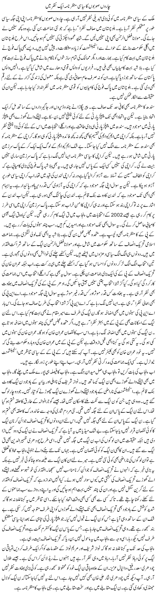 Charon Sobon Ka Siyasi Manzar Nama Aik Nazar Mein | Muzamal Suharwardy | Daily Urdu Columns