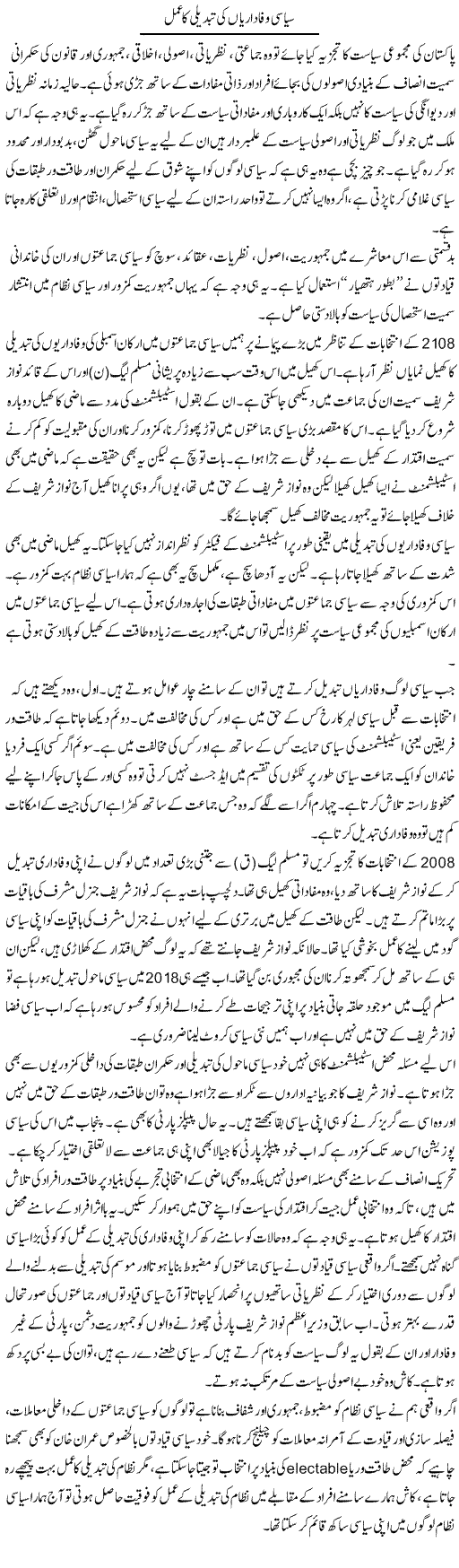 Siasi Wafadariyan Ki Tabdeeli Ka Amal | Salman Abid | Daily Urdu Columns