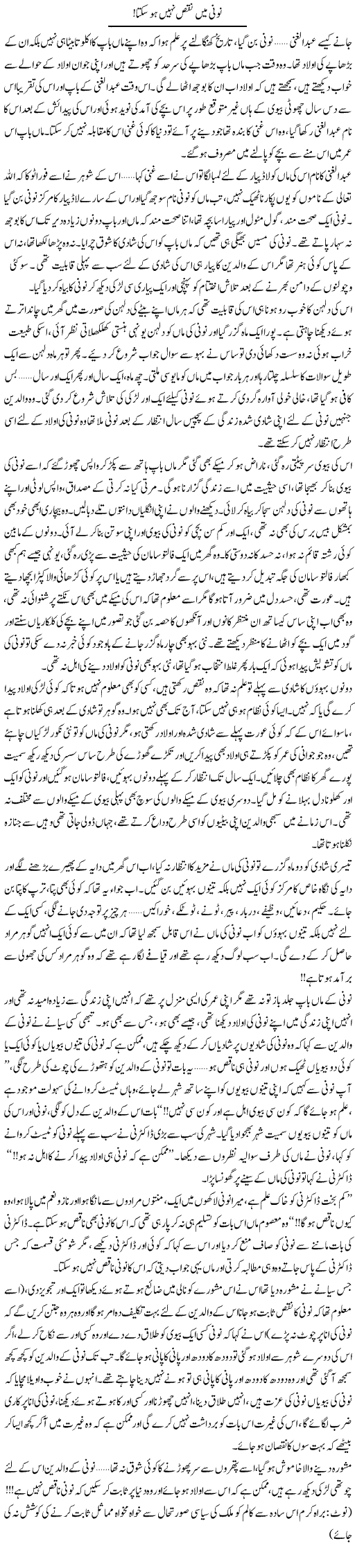 Nooni Mein Nuqs Nahi Ho Sakta! | Shereen Haider | Daily Urdu Columns
