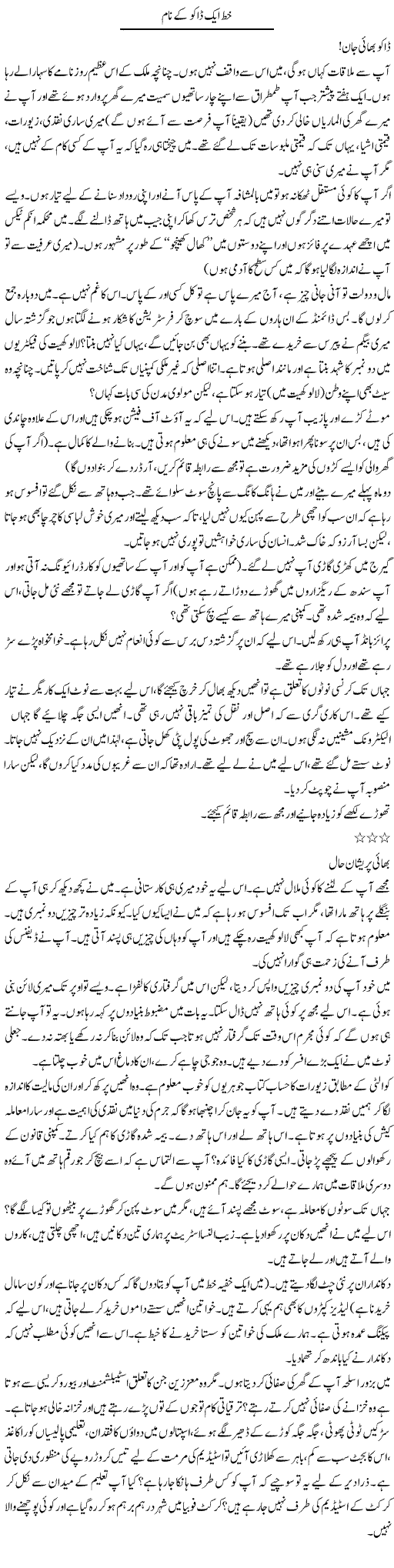 Khat Aik Daku Ke Naam | Shakeel Siddiqui | Daily Urdu Columns