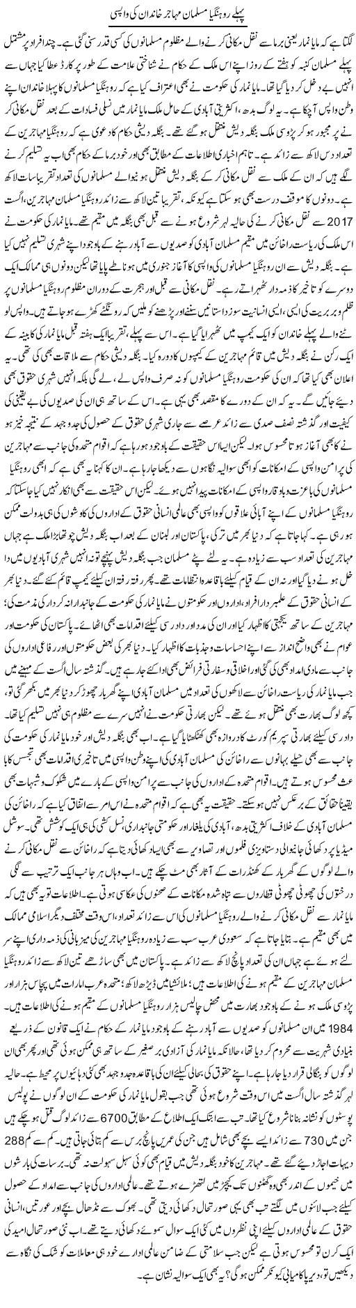 Pehlay Rohingya Musalman Mohajir Khandan Ki Wapsi | Muhammad Haroon | Daily Urdu Columns