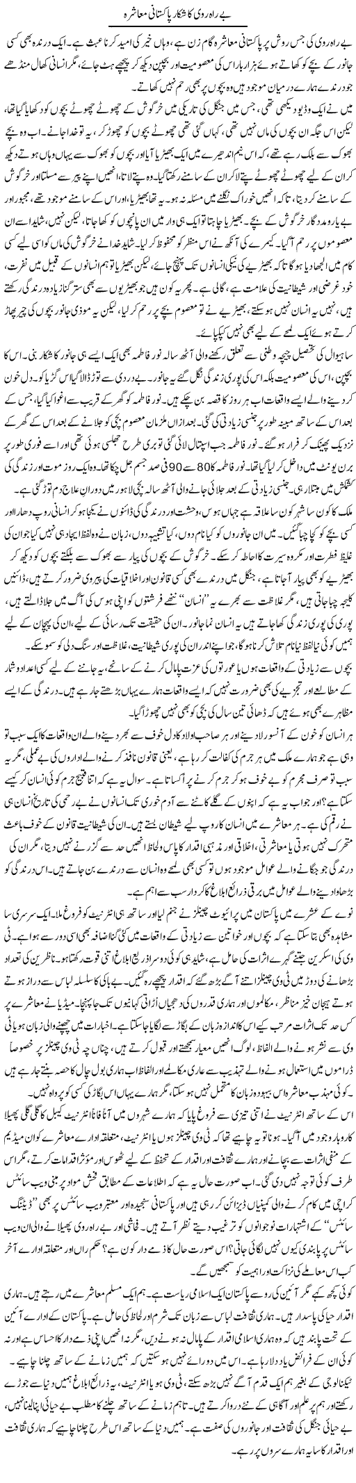 Be Rah Rawi Ka Shikar Pakistani Muashra | Sana Ghouri | Daily Urdu Columns