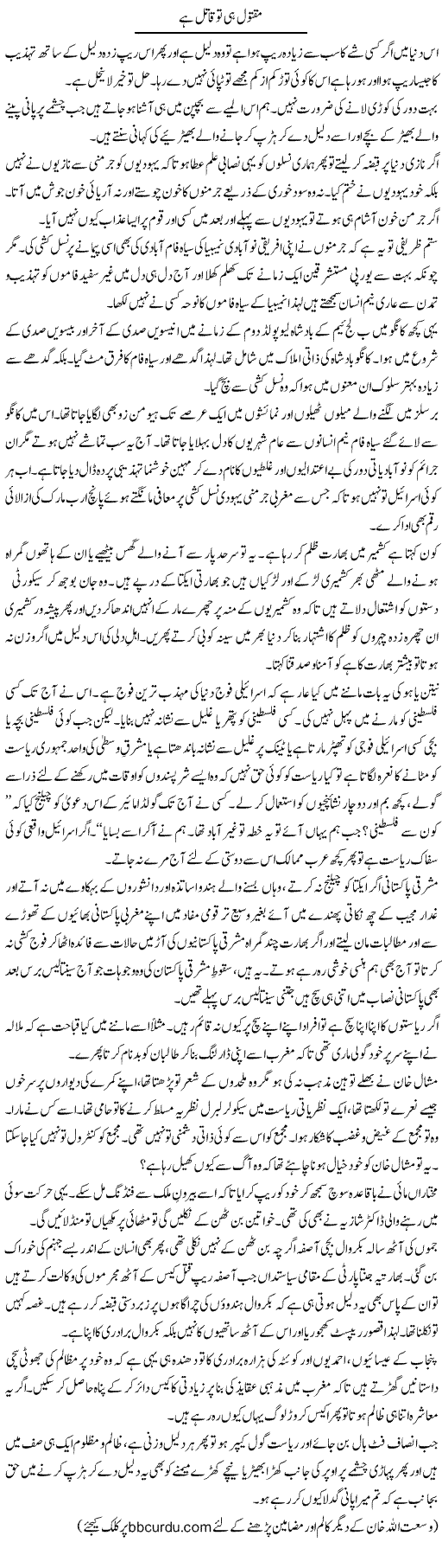 Maqtool Hi To Qatil Hai | Wusat Ullah Khan | Daily Urdu Columns